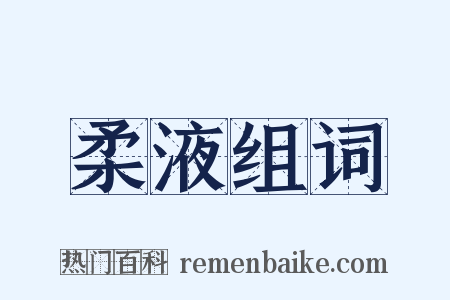 柔液组词是什么意思的图片